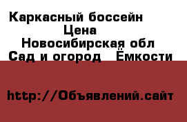 Каркасный боссейн 4.8  1. 22 › Цена ­ 15 000 - Новосибирская обл. Сад и огород » Ёмкости   